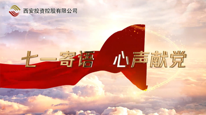 “七一”寄語 心聲獻黨 ——我們，有話說！