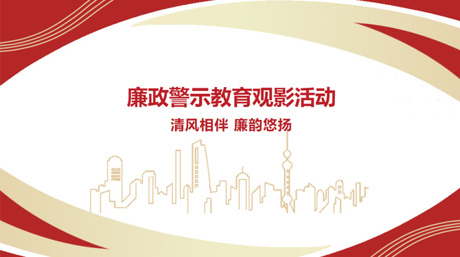 廉政警示教育觀影活動——“清風相伴，廉韻悠揚”