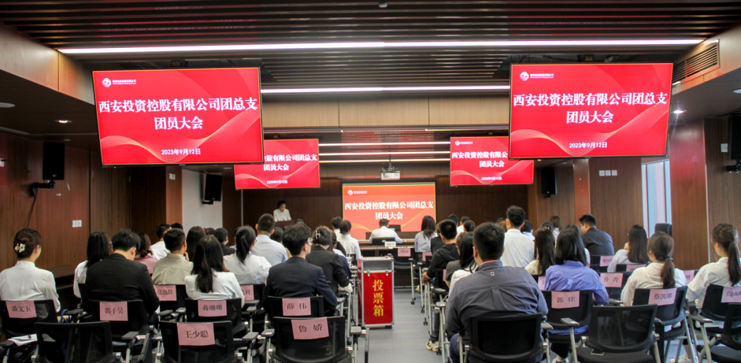 揚(yáng)帆青春奮斗新篇，篤行實(shí)干共啟新程——西安投資控股團(tuán)總支召開第一次團(tuán)員大會(huì)