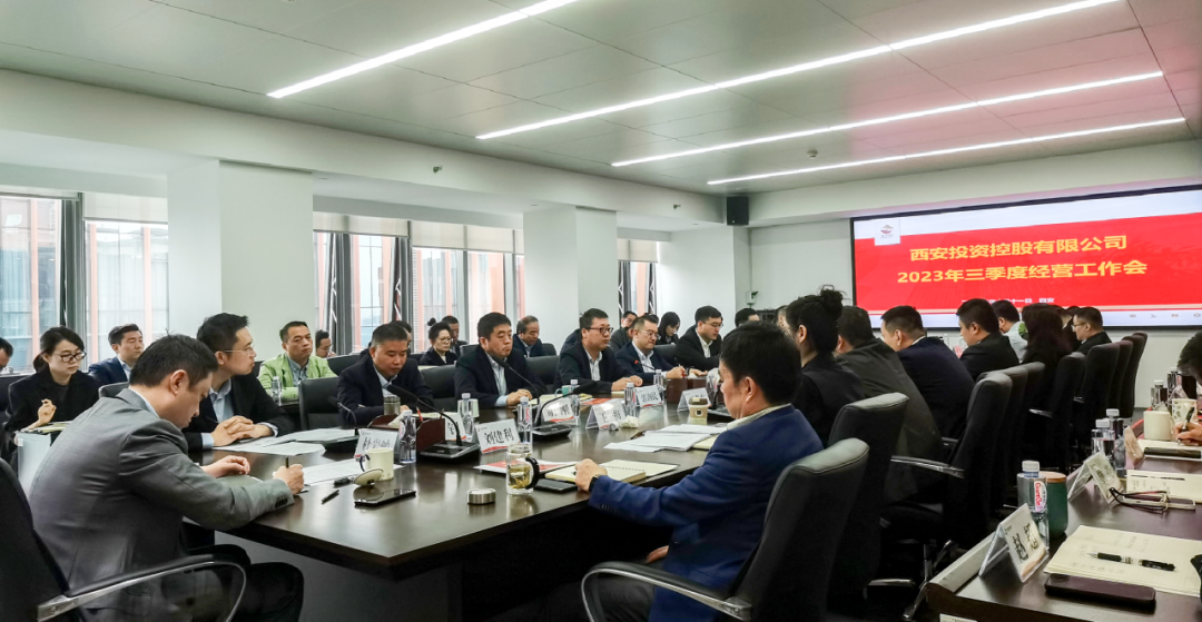 堅(jiān)定信心 奮力沖刺——西安投資控股2023年三季度經(jīng)營工作會(huì)議今日召開！