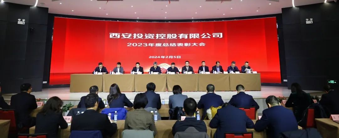 西安投資控股召開(kāi)2023年度總結(jié)表彰大會(huì)