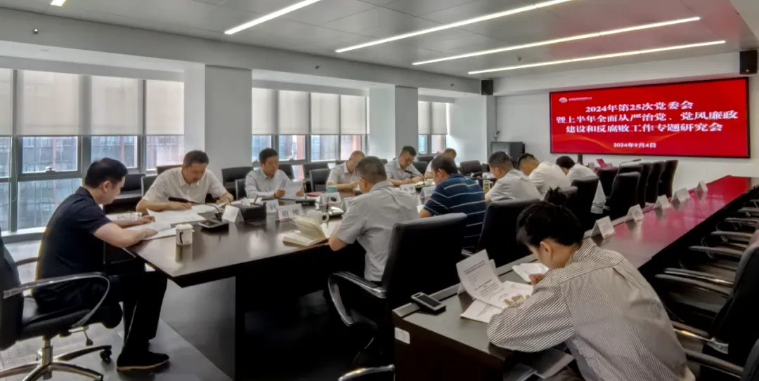 公司召開2024年上半年全面從嚴治黨、黨風廉政建設(shè)和反腐敗工作專題研究會