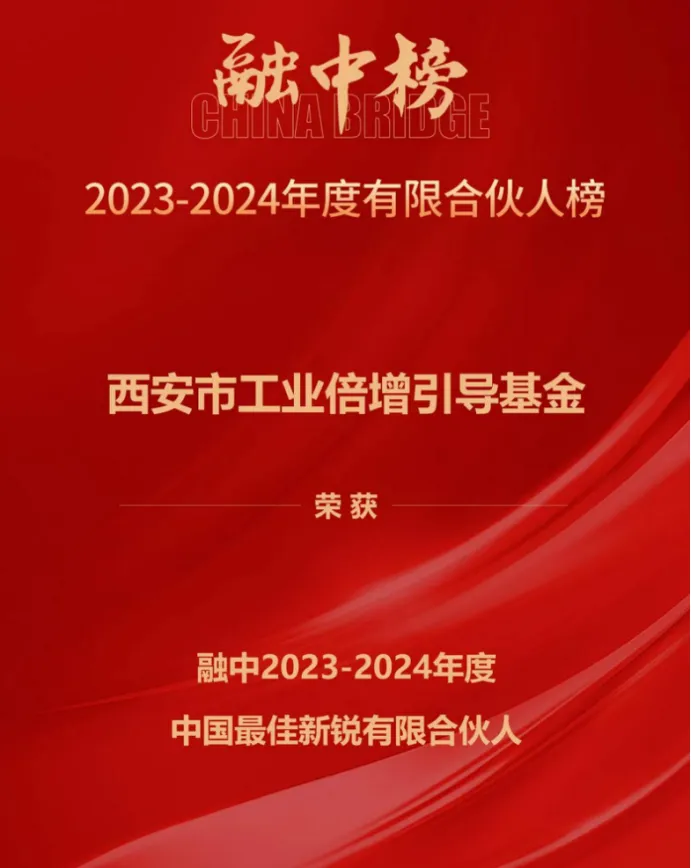 奮楫爭(zhēng)先，載譽(yù)前行① || 西安市工業(yè)倍增引導(dǎo)基金上榜融中「中國(guó)最佳新銳有限合伙人」