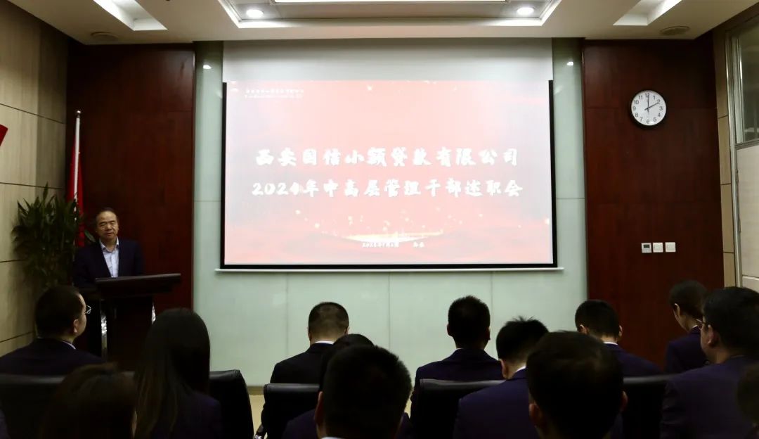 國(guó)信小貸公司召開(kāi)2024年度中高層管理人員述職考評(píng)會(huì)