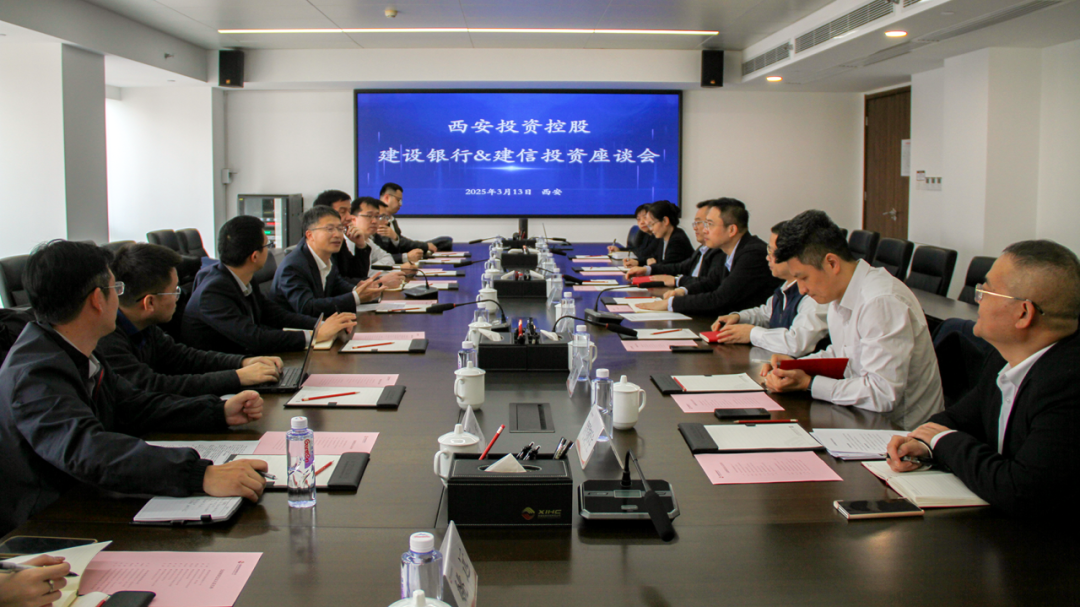 西安投資控股與建信投資、建設(shè)銀行陜西省分行開(kāi)展業(yè)務(wù)交流