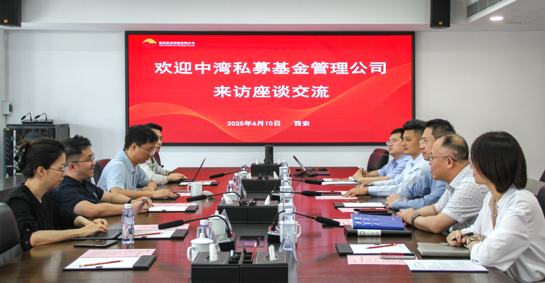 西安投資控股與中灣私募基金管理有限公司開展座談交流