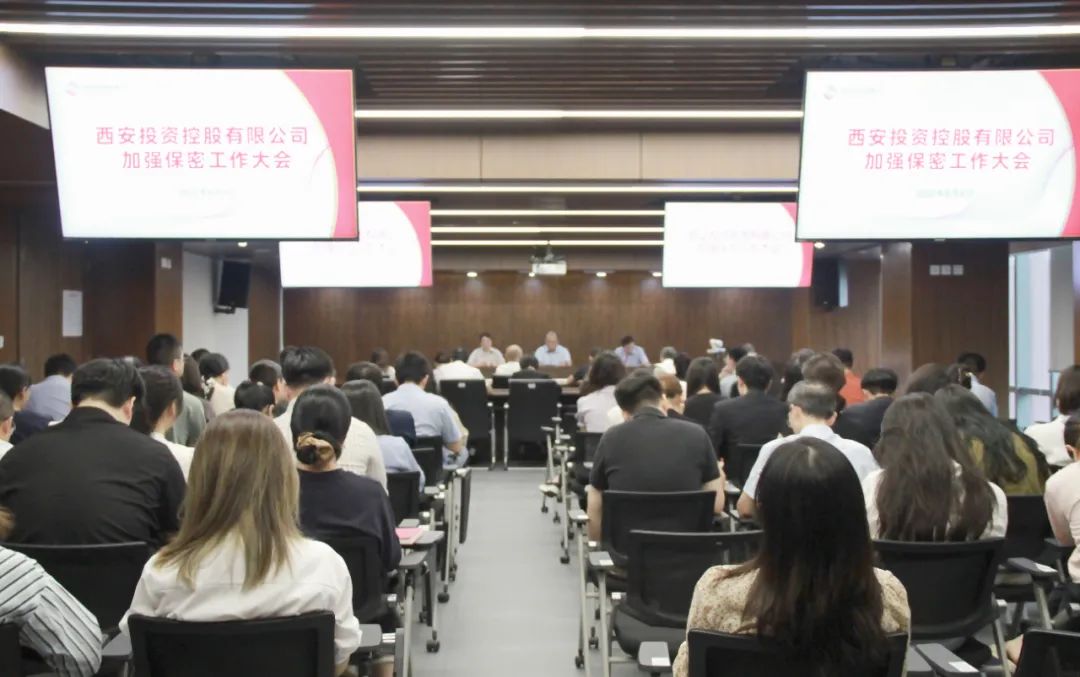 西安投資控股召開加強(qiáng)保密工作大會(huì)