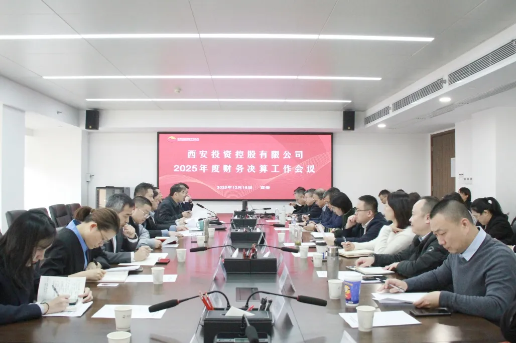西安投資控股召開2025年度財務(wù)決算工作會議