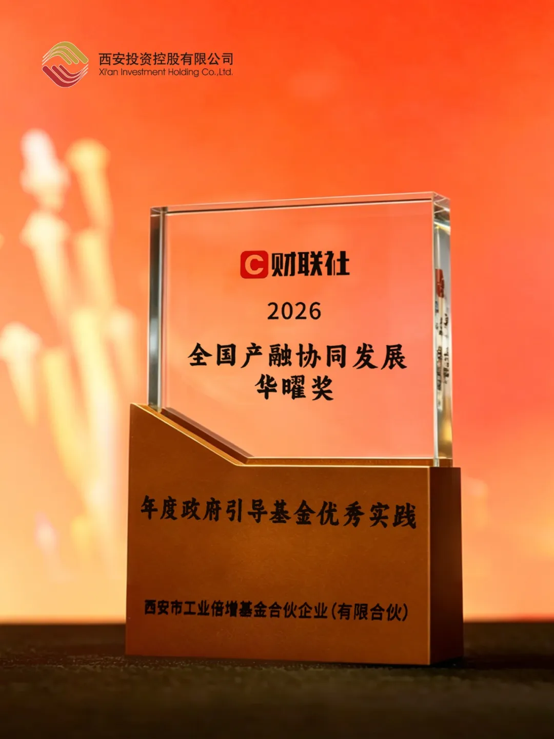 西安投資控股亮相2026全國(guó)產(chǎn)融協(xié)同發(fā)展大會(huì) 榮膺財(cái)聯(lián)社華曜獎(jiǎng)“年度政府引導(dǎo)基金優(yōu)秀實(shí)踐”“年度杰出投資人”雙項(xiàng)殊榮