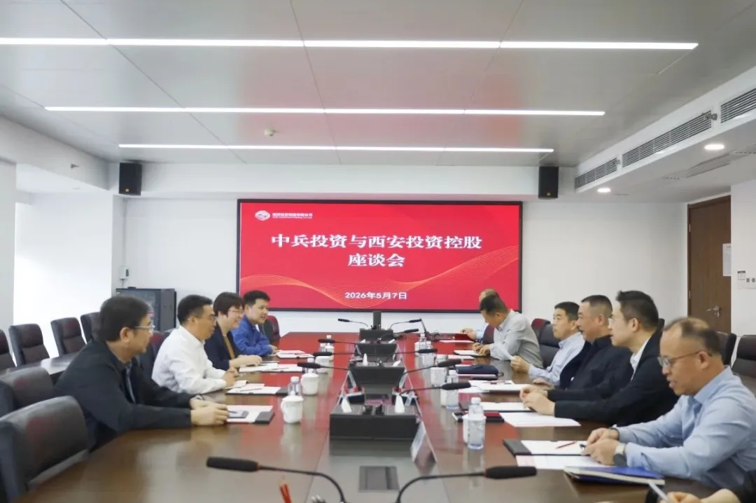西安投資控股與中兵投資開展座談交流