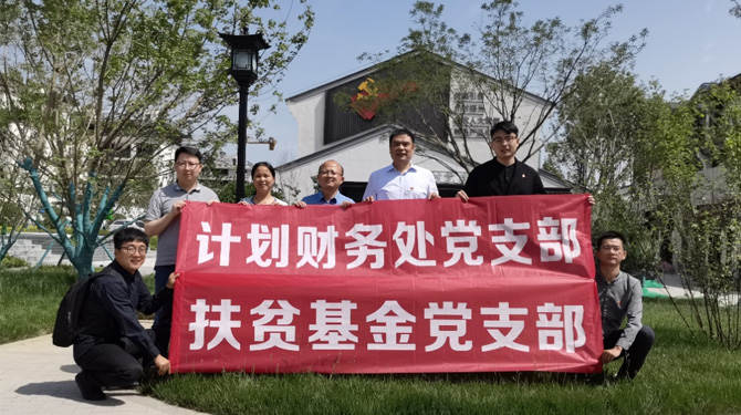 扶貧基金黨支部、第八黨支部、第四黨支部開展主題活動