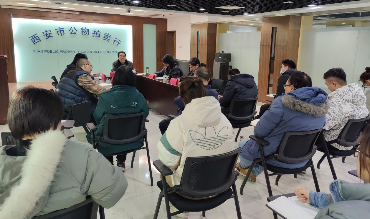 立足新起點，逐夢新征程——西安市公物拍賣行有限責任公司開展2023年員工大會