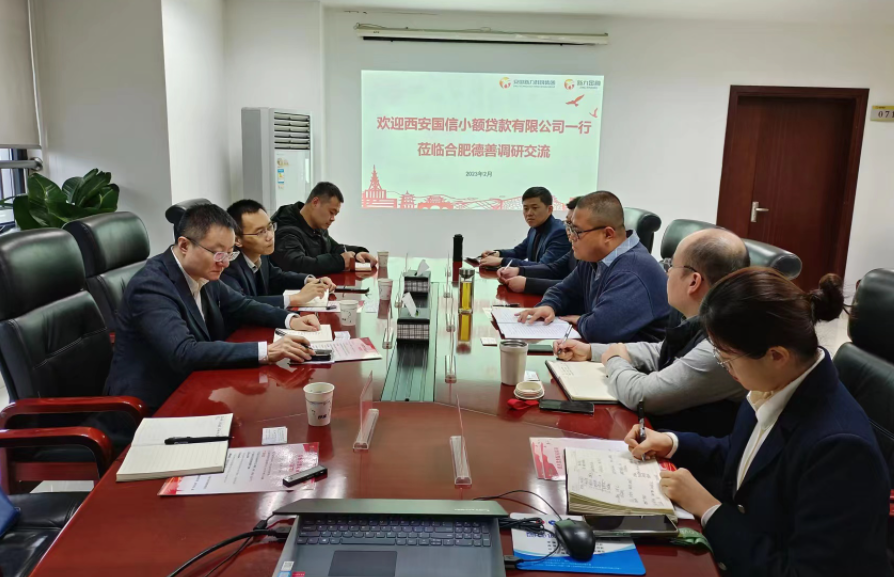 學習先進促提升、擴寬思維求突破—— 國信小貸赴安徽省調(diào)研交流學習