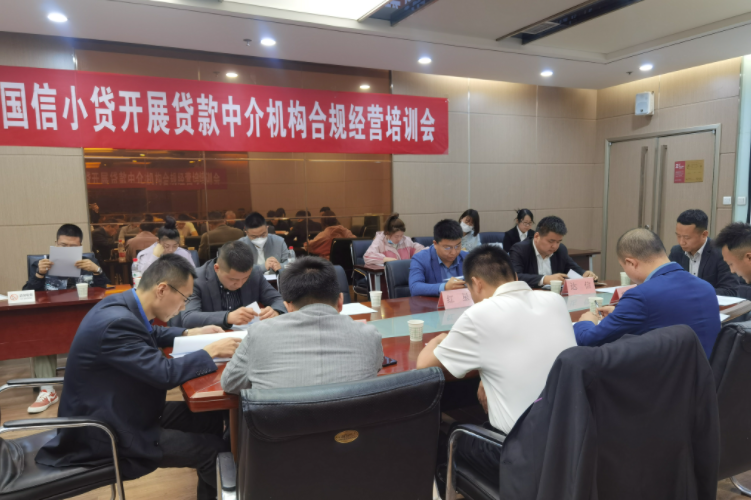 國信小貸公司開展貸款中介機構(gòu)合規(guī)經(jīng)營培訓會