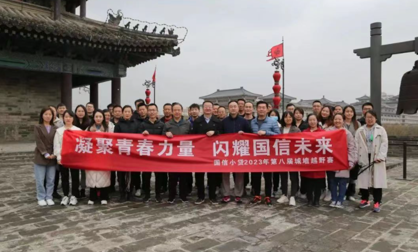 凝聚青春力量，閃耀國信未來——國信小貸成功舉辦第八屆城墻越野賽活動