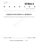 “夯基壘臺(tái)、立柱架梁，養(yǎng)老地方標(biāo)準(zhǔn)實(shí)施取得積極成效