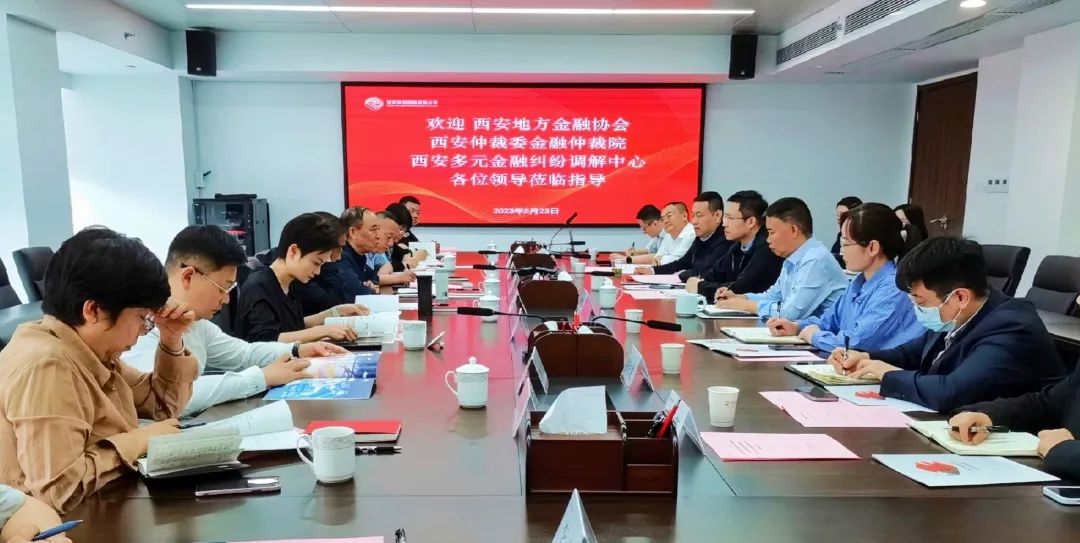 公司與西安地方金融協(xié)會、西安仲裁委金融仲裁院、西安多元金融糾紛調(diào)解中心座談交流