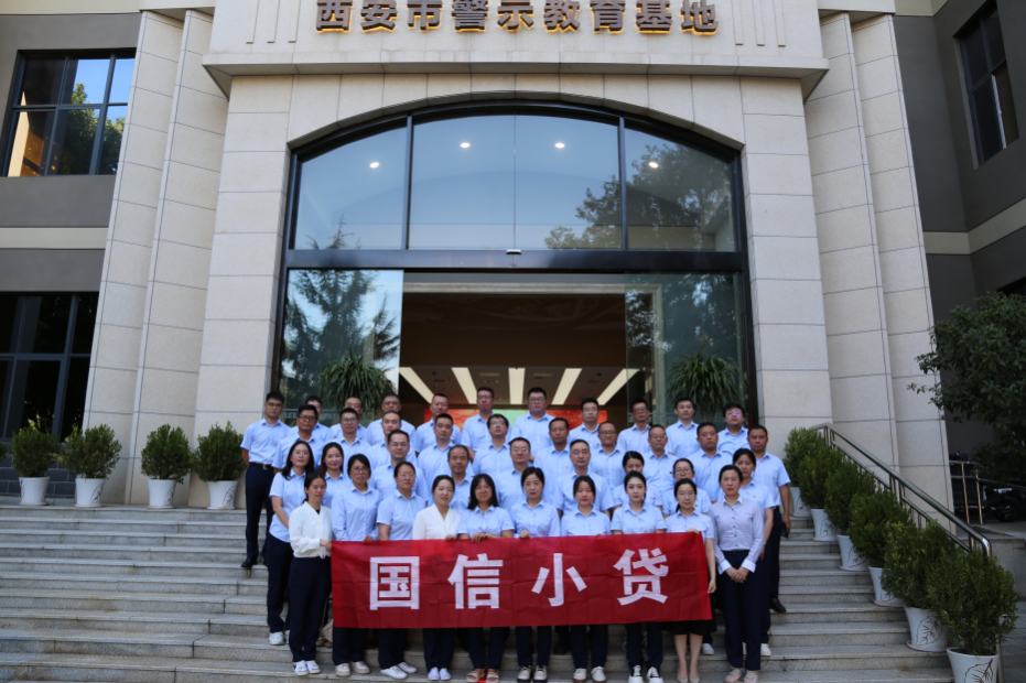 警示教育筑防線，廉潔自律守初心 —國(guó)信小貸黨支部參觀學(xué)習(xí)西安市警示教育基地