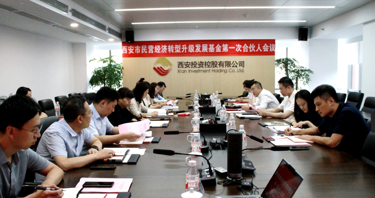 西安市民營經(jīng)濟轉(zhuǎn)型升級發(fā)展基金第一次合伙人會議圓滿召開 西安市民營經(jīng)濟轉(zhuǎn)型升級發(fā)展基金第一次合伙人會議圓滿召開