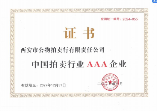 奮楫爭先，載譽(yù)前行 || 拍賣行公司榮獲中拍協(xié)AAA級評估認(rèn)證