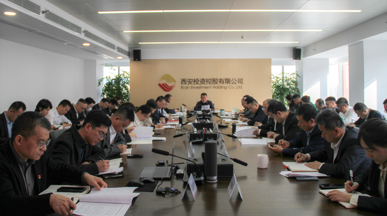 西安投資控股公司召開黨委（擴大）會議 深入學(xué)習(xí)習(xí)近平總書記重要講話精神 研究部署公司深入貫徹中央八項規(guī)定精神學(xué)習(xí)教育工作